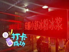 -夏食光安顺小舒冰粉冰浆(甲秀楼店)