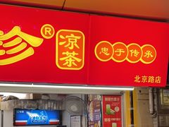 -黎雪珍凉茶(北京路店)