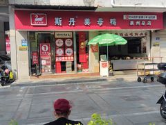 -斯丹姜母鸭·古法干香(涂门街总店)