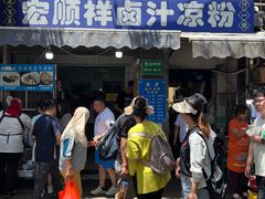 -清真·宏顺祥卤汁凉粉(大皮院店)