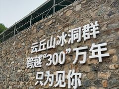-云丘山景区