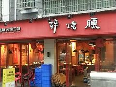 门面-醉烧膘·烧烤夜宵王(总店)