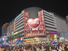 -黄兴南路步行商业街