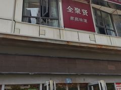 门面-全聚贤餐厅·湖北家常菜(沙湖店)