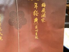 -梅飞酒家(桑园路店)