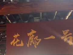 -和源祥·日照菜扛把子(万平口一店)