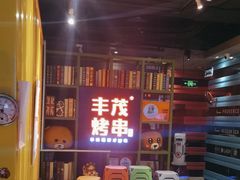 -丰茂烤串(金泉美食宫店)