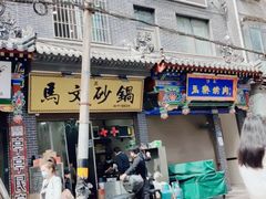 -清真·马文砂锅大全(麦苋街店)