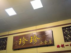 -珍珍小食店(西华路店)