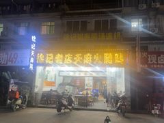 -徐记老店天麻火腿鸡(犀浦店)