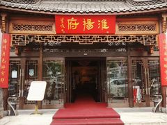 -淮扬府(安定门店)