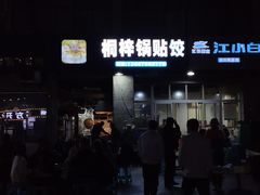 -桐梓锅贴饺(桃源东路店)