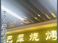 门面-巴犀烧烤(新崇光店)