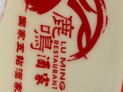 -鹿鸣酒家(越秀店)