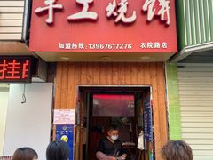 -徐禾记手工烧饼(农院路店)