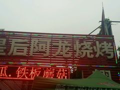 -皇后阿龙烤吧(原泉城路店)