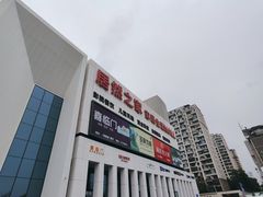 -居然之家家居生活MALL(丽泽店)