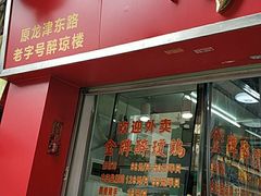 门面-华哥私厨-原醉琼楼
