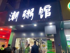 门面-潮粥馆(长江花园店)