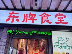 -东排食堂长沙小吃大排档(五一广场店)