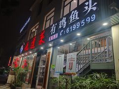 -九道菜有鸡鱼头(石鼓路店)