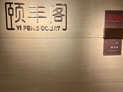 -阳澄湖费尔蒙酒店颐丰阁中餐厅(马鞍山西路店)