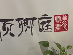 -顺卿庭·广东顺德菜(夫子庙水游城店)