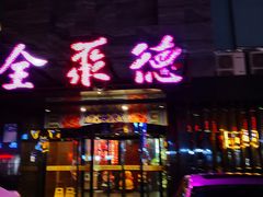 门面-全聚德(和平路店)