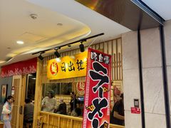 -日出拉面(望京店)