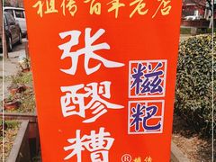 -张醪糟