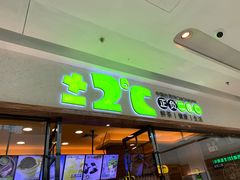 门面-正负二度C(东城万达店)