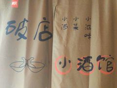 -泥糊破店小酒馆·团建聚餐(南京西路店)