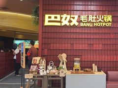 -巴奴毛肚火锅(悠唐购物中心店)