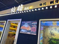 -柏鮨寿司.刺身.定食(米山町地中海店)