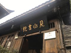 -见山书院