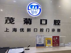 -茂菊口腔连锁(浦东南路店)