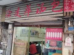 -徐建萍汤包(热河南路店)