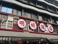 -明婷饭店(外曹家巷店)