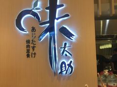 -味太助·银饭食堂(中华城店)