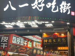-八一好吃街·高品美食广场