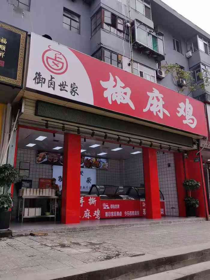 御卤世家椒麻鸡(西影路店"新来的店,人很多,椒麻鸡味道很棒,还有炸.