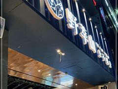 门面-野萃山·潮汕厚果汁(十亩地店)