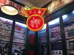 -香港十三座(宝山万达店)