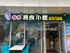 -福巷湘食小馆·猛火现炒(上海首店)