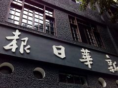 -新华日报营业部旧址