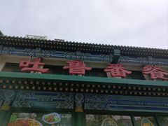-清真吐鲁番餐厅(牛街店)