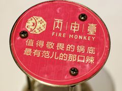 -丙申臺火锅