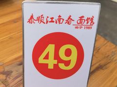 -泰顺江南春面馆