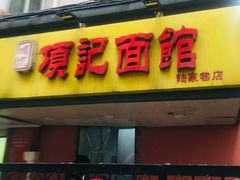 门面-项记面馆(明瓦廊店)
