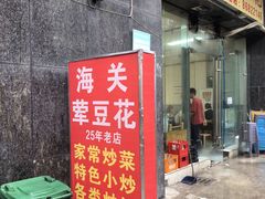 -海关荤豆花(洋河一路店)